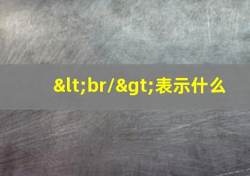 <br/>表示什么